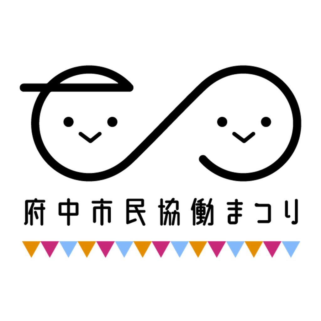 第12回府中市民協働まつり